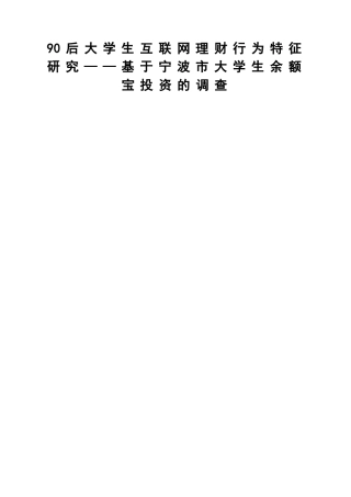 90后大学生互联网理财行为特征研究