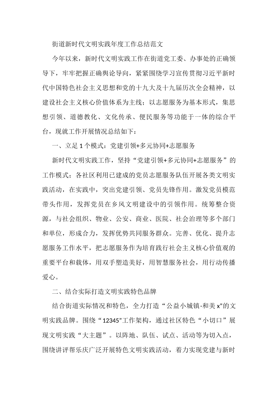 街道新时代文明实践年度工作总结_第1页