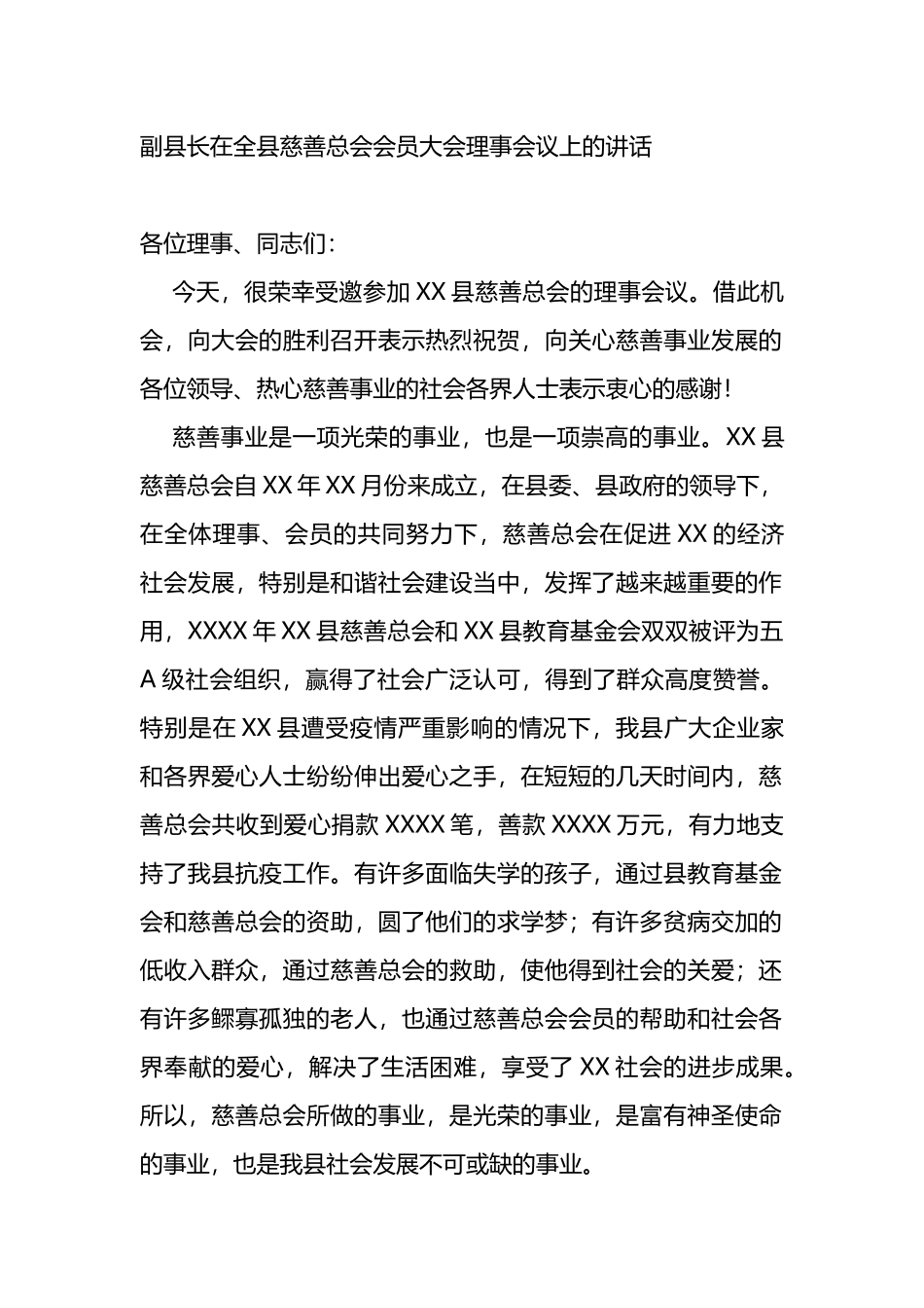 在全县慈善总会会员大会理事会议上的讲话_第1页
