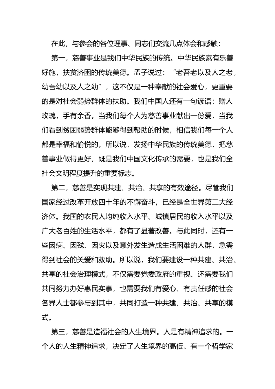 在全县慈善总会会员大会理事会议上的讲话_第2页