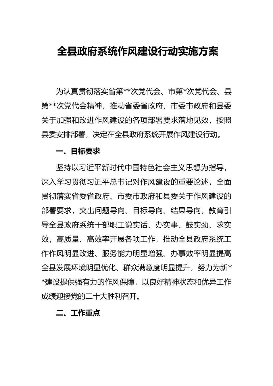 全县政府系统作风建设行动实施方案_第1页