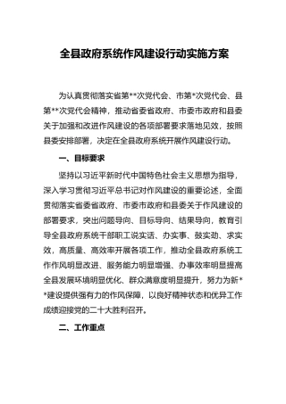 全县政府系统作风建设行动实施方案