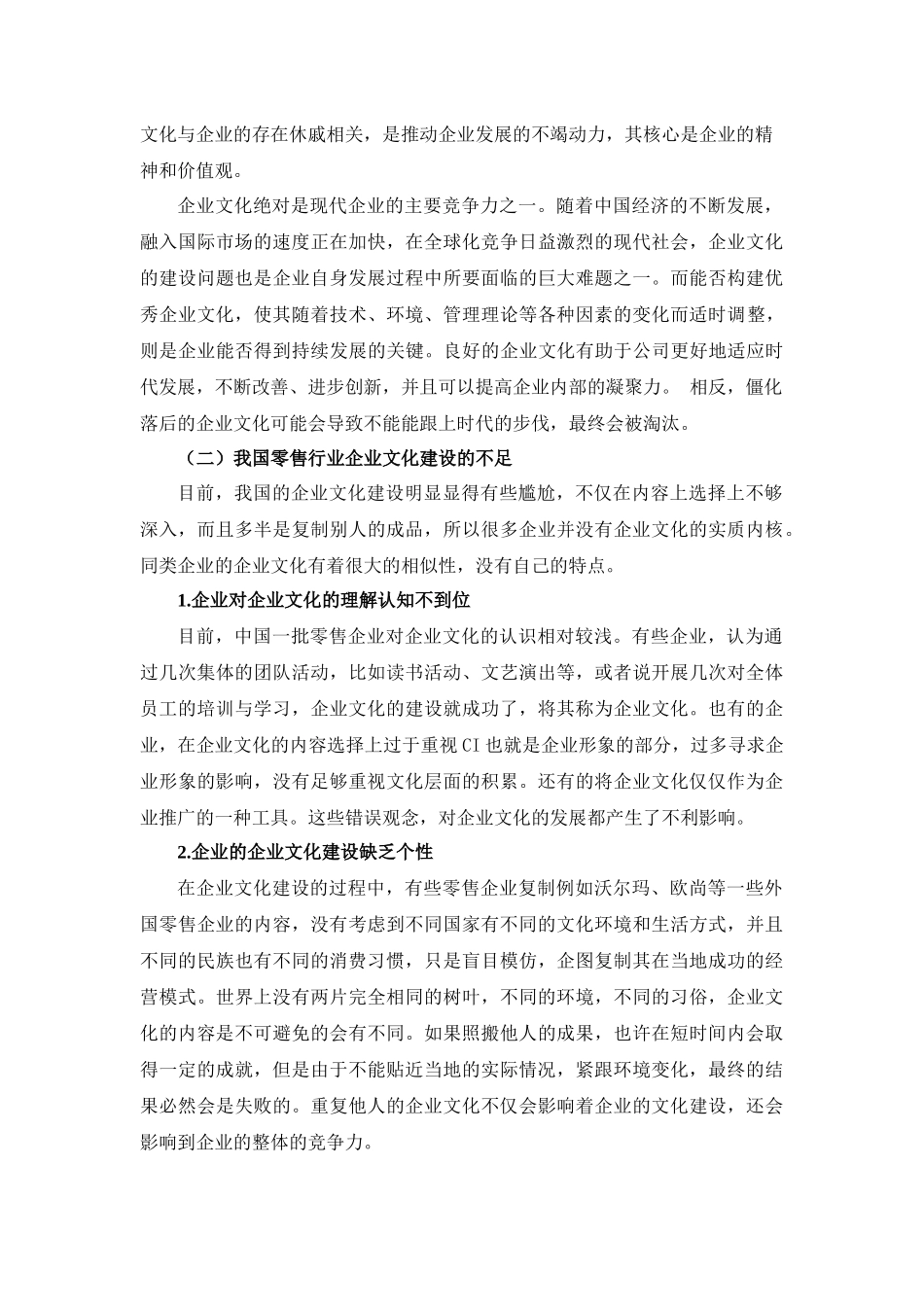 零售企业文化建设现状、问题及其路径选择刍议——以常熟市大润发超市有限责任公司为例_第2页