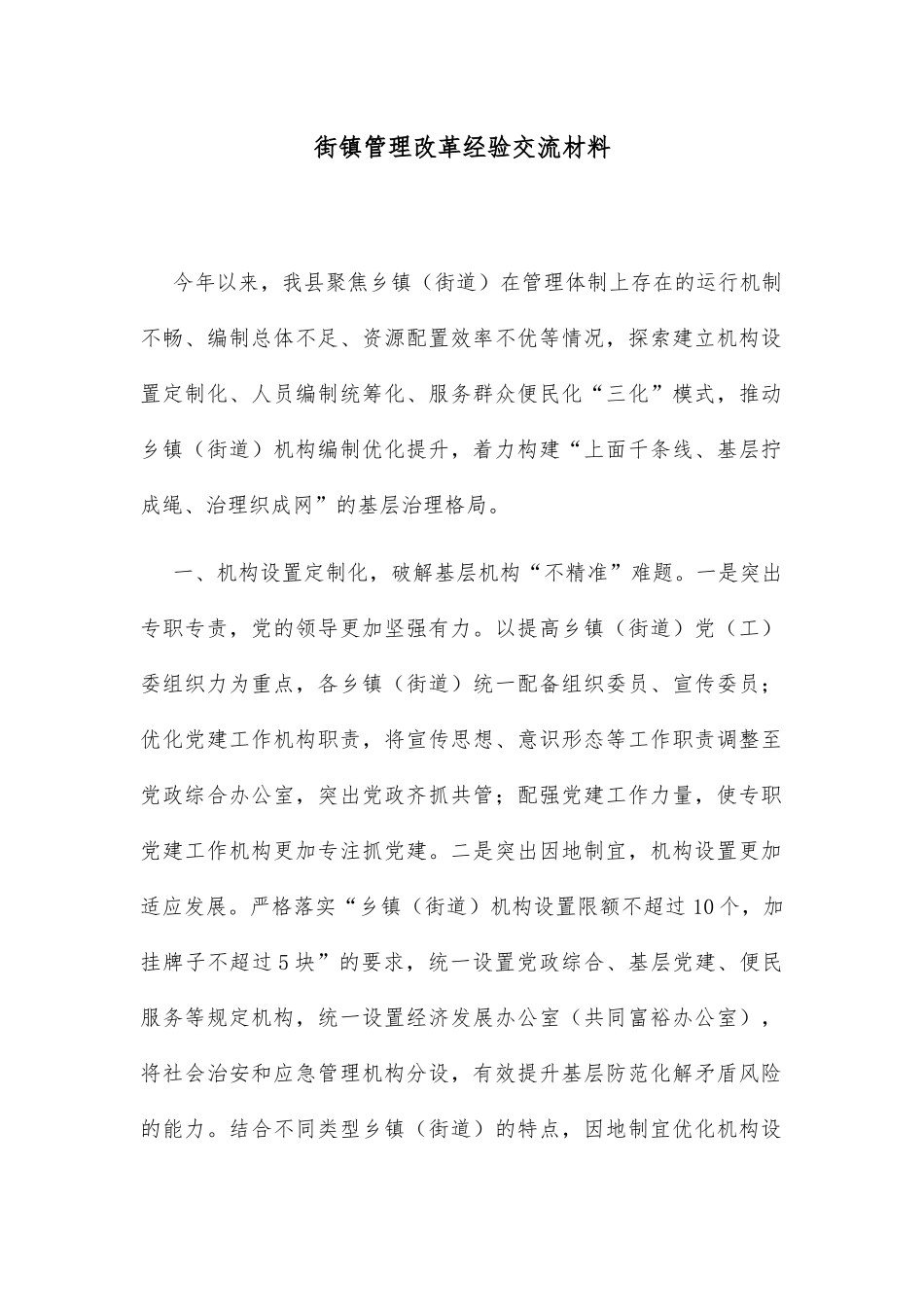 街镇管理改革经验交流材料_第1页