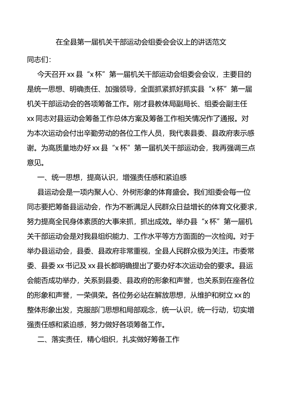 在全县第一届机关干部运动会组委会会议上的讲话_第1页