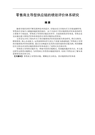 零售商主导型供应链的绩效评价体系研究