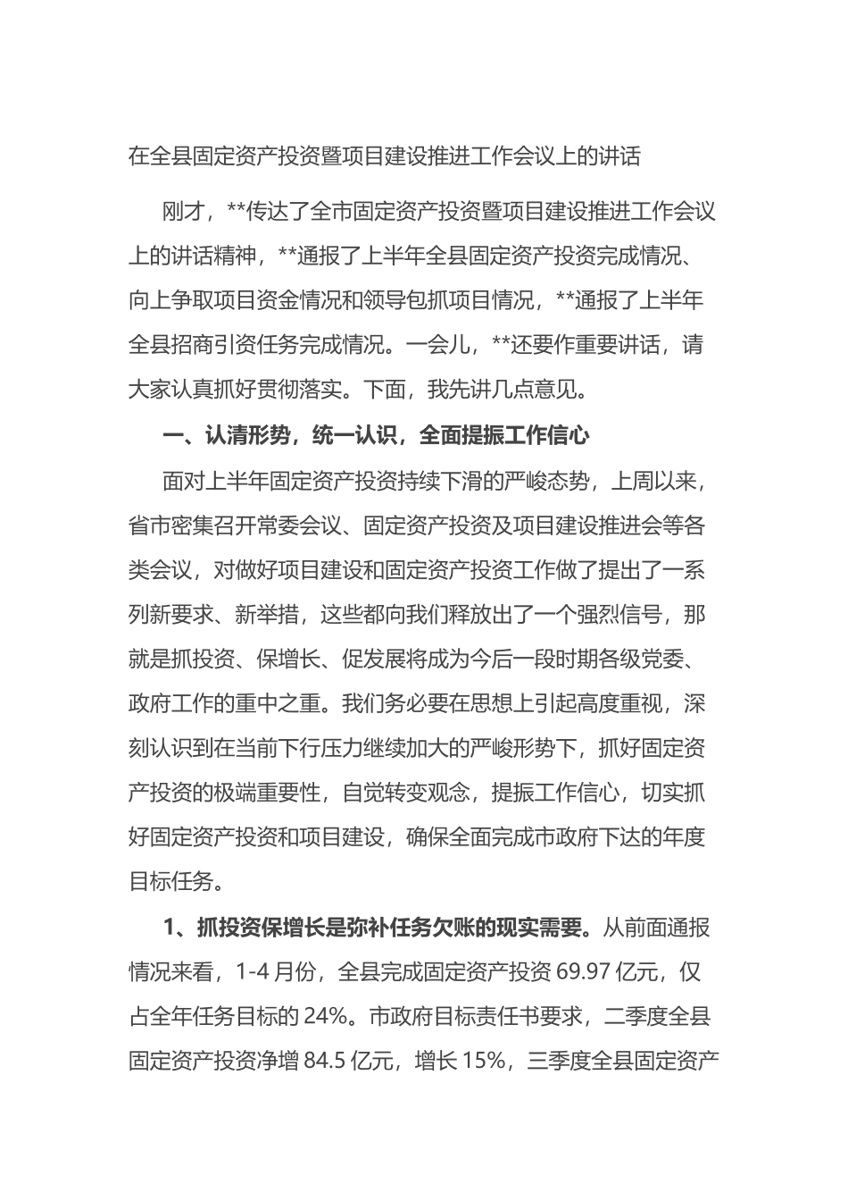 在全县固定资产投资暨项目建设推进工作会议上的讲话_第1页