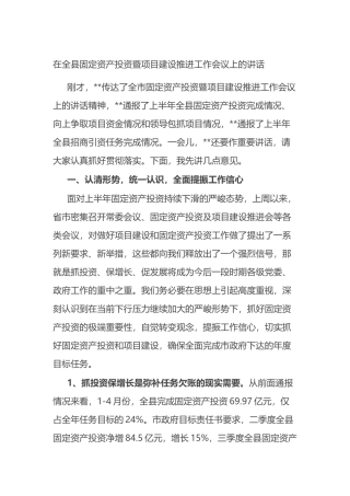 在全县固定资产投资暨项目建设推进工作会议上的讲话