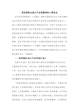 深刻领悟全面从严治党精神的心得体会