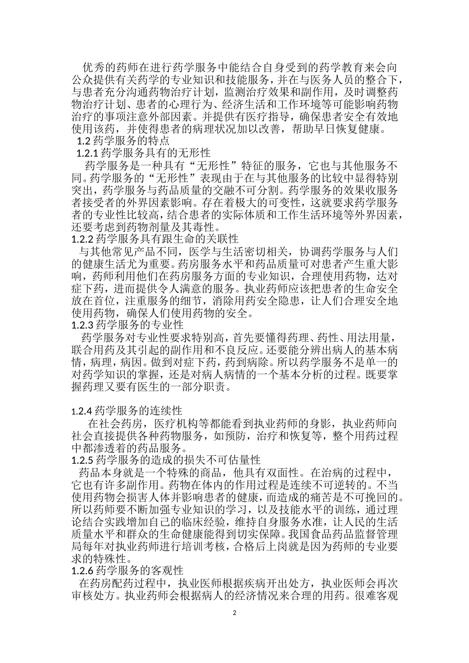 零售药房药学服务若干问题的探讨_第2页