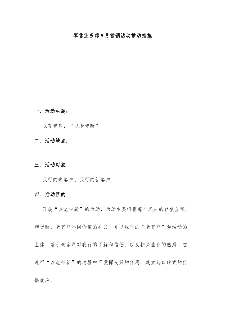 零售业务部月营销活动推动措施_第1页