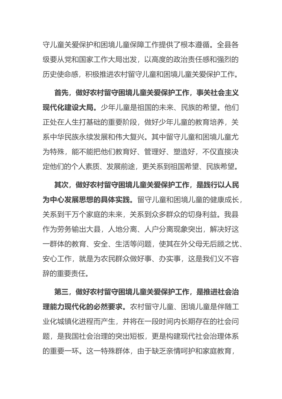 在全县留守和困境儿童关爱保护工作推进会上的讲话_第2页