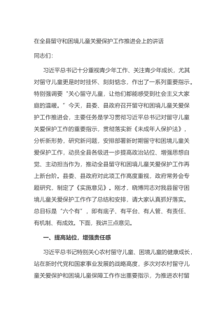 在全县留守和困境儿童关爱保护工作推进会上的讲话