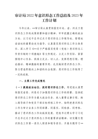 审计局2022年意识形态工作总结及2023年工作计划