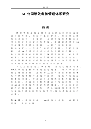 AL公司绩效考核管理体系研究