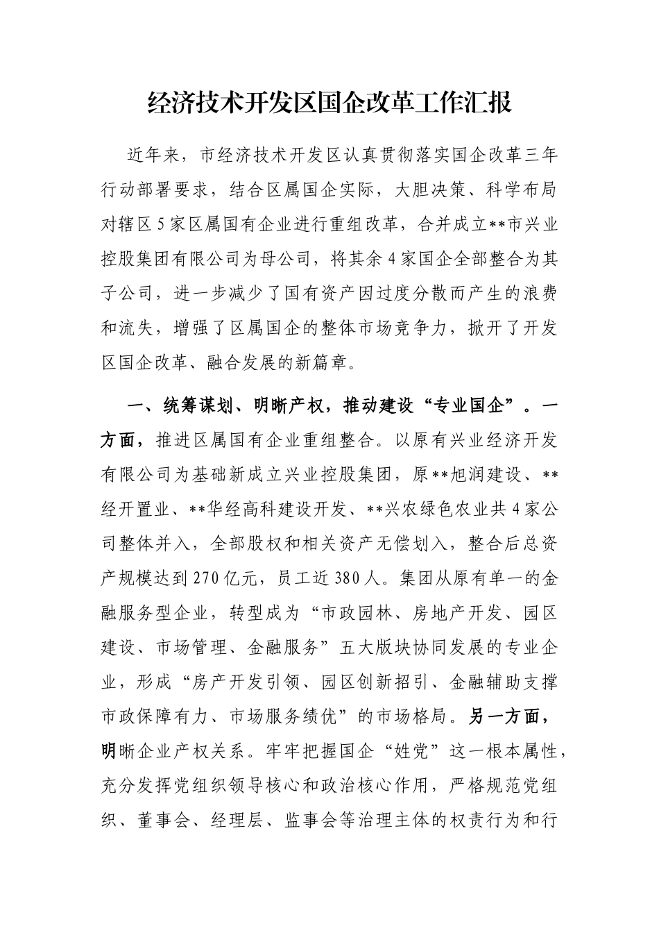 经济技术开发区国企改革工作汇报_第1页
