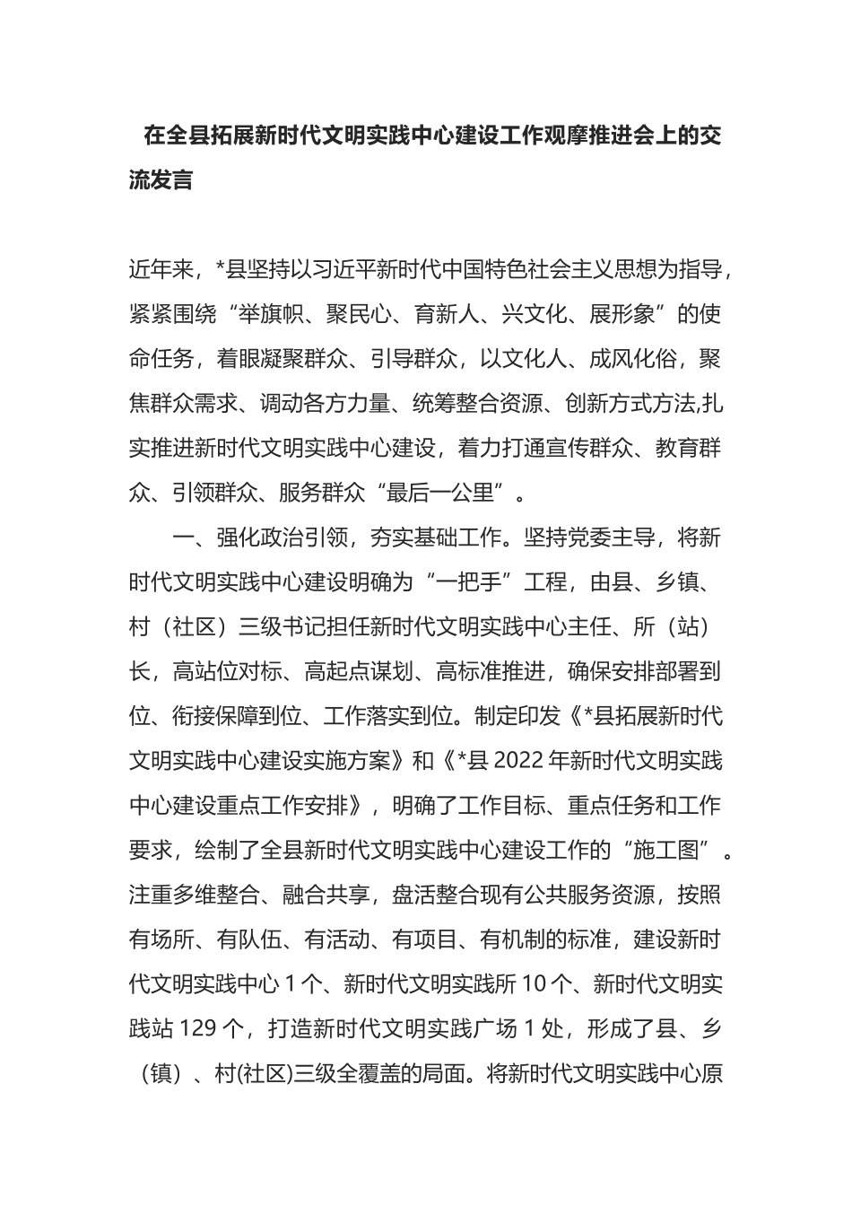 在全县拓展新时代文明实践中心建设工作观摩推进会上的交流发言_第1页