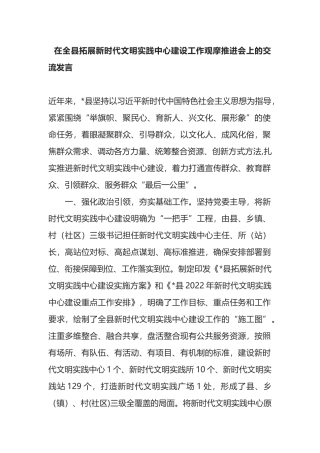 在全县拓展新时代文明实践中心建设工作观摩推进会上的交流发言