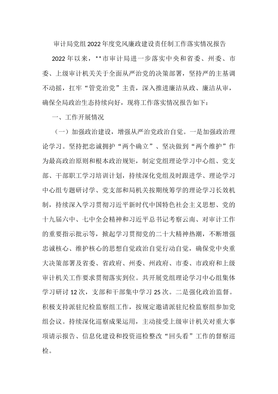 审计局党组2022年度党风廉政建设责任制工作落实情况报告_第1页