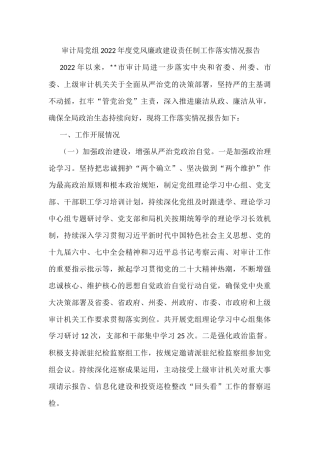审计局党组2022年度党风廉政建设责任制工作落实情况报告