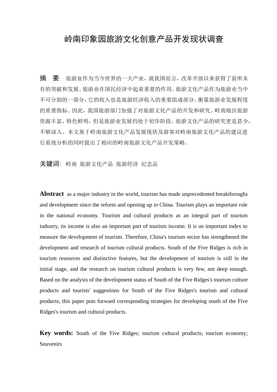 岭南印象园旅游文化创意产品开发现状调查_第1页