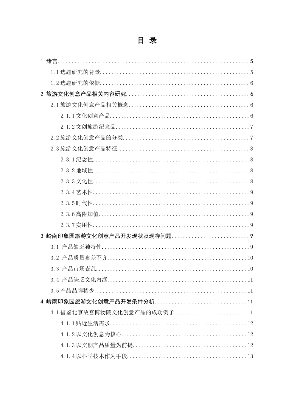 岭南印象园旅游文化创意产品开发现状调查_第2页