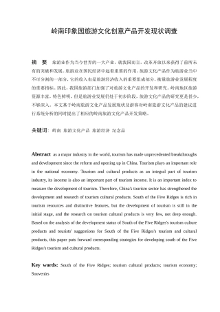 岭南印象园旅游文化创意产品开发现状调查