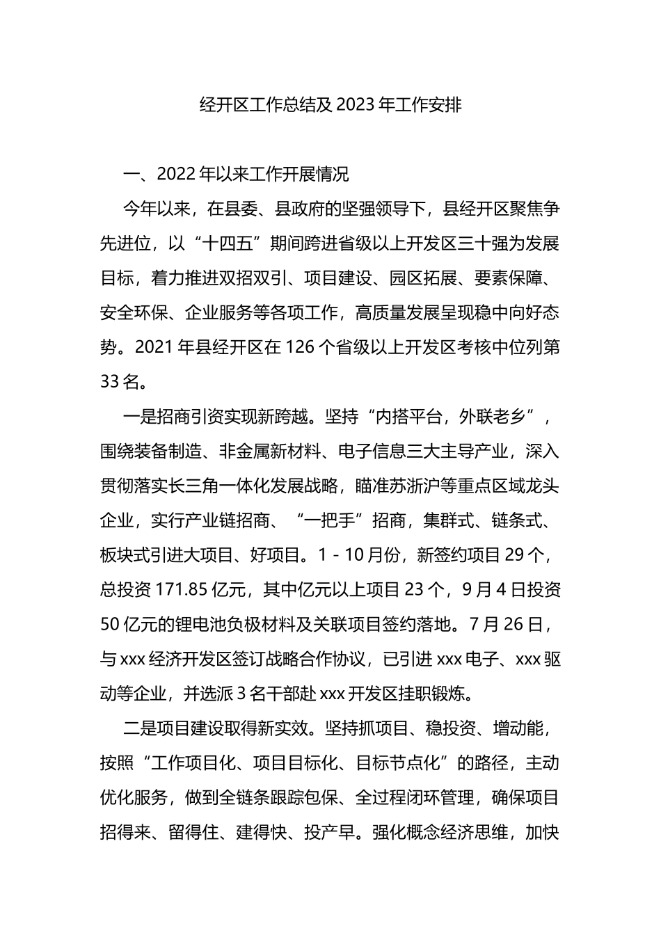 经开区工作总结及2023年工作安排_第1页