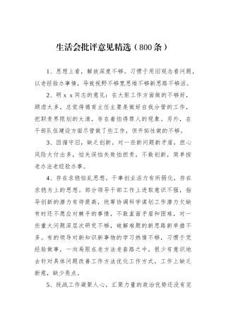 生活会批评意见精选（800条）