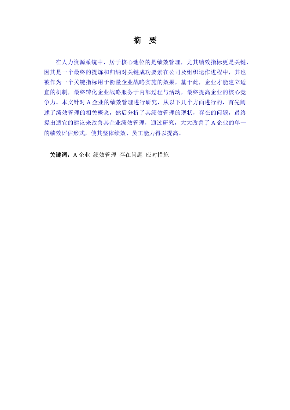 A企业绩效管理存在的问题及应对措施人力资源管理专业_第1页