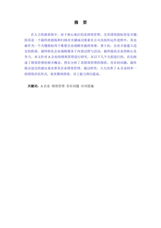 A企业绩效管理存在的问题及应对措施人力资源管理专业