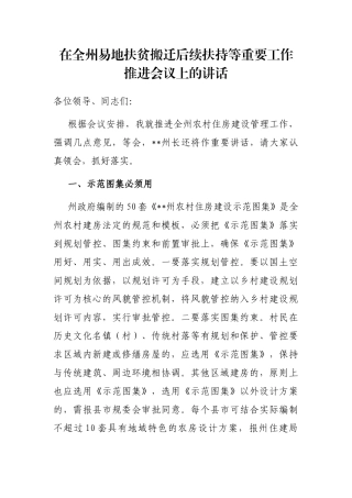 在全州易地扶贫搬迁后续扶持等重要工作推进会议上的讲话