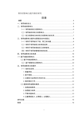 领导者影响力提升路径研究