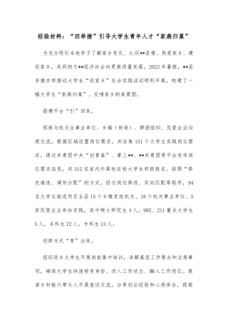 经验材料：“四举措”引导大学生青年人才“家燕归巢”
