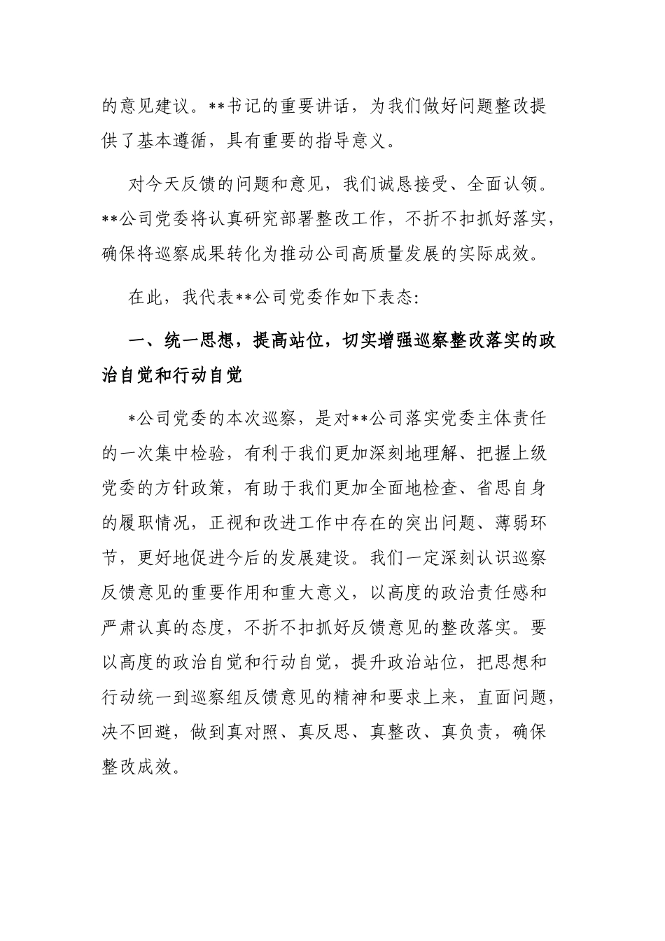 在上级公司党委巡察组巡察反馈大会上的表态发言_第2页