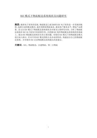 B2C模式下物流配送系统现状及问题研究
