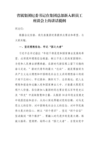 省属集团纪委书记在集团总部新入职员工座谈会上的讲话提纲