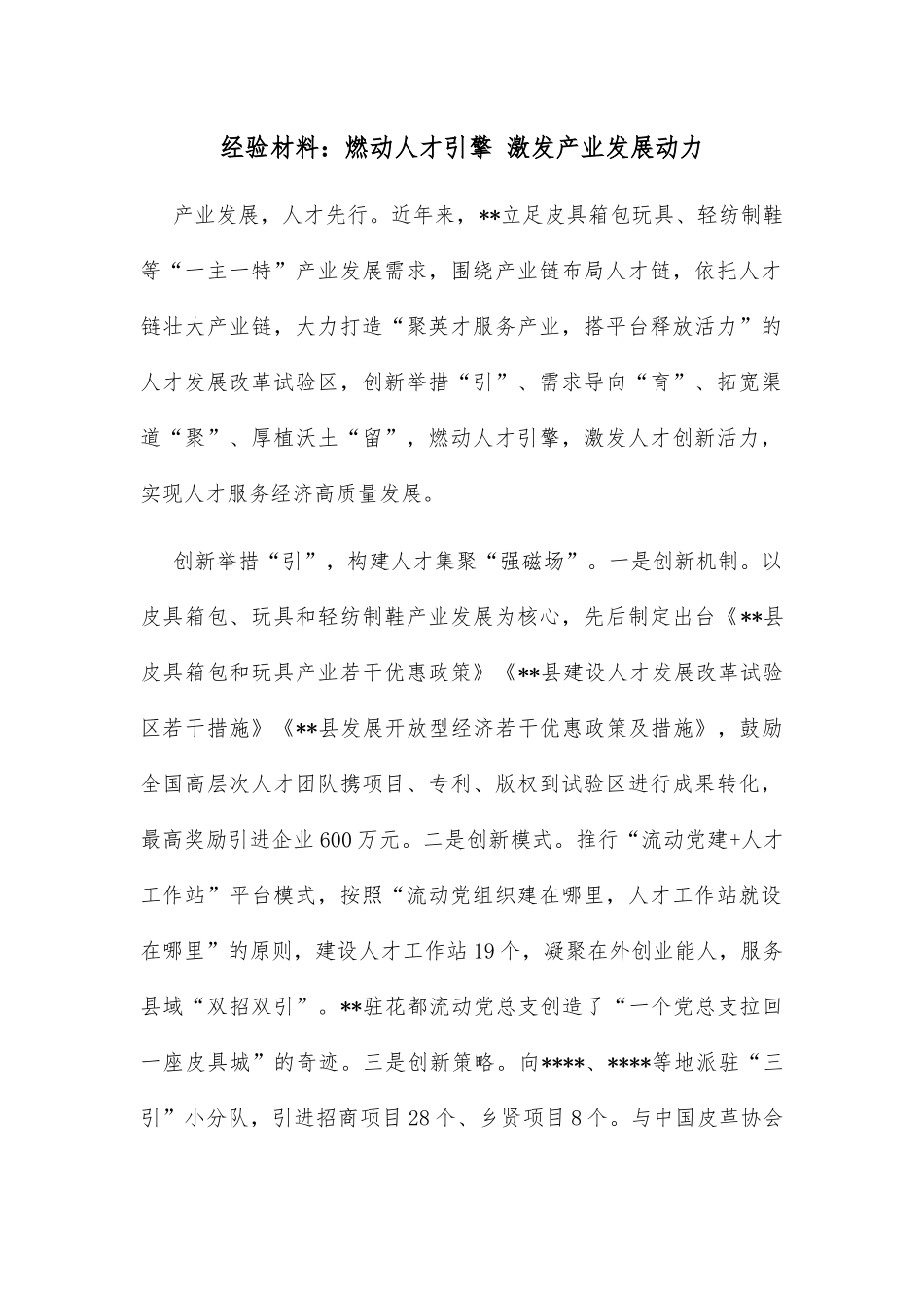 经验材料：燃动人才引擎 激发产业发展动力_第1页