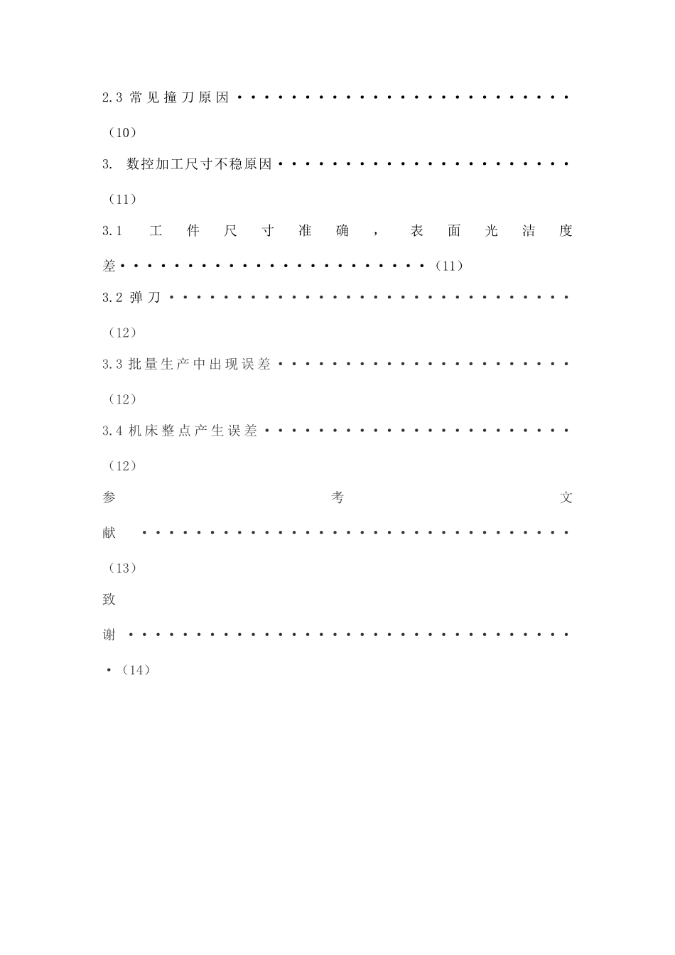 CNC机床操作与尺寸不稳数控技术专业_第2页