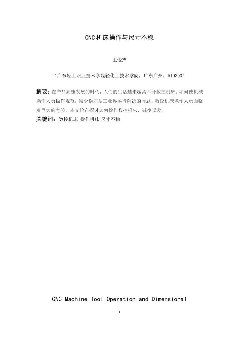 CNC机床操作与尺寸不稳数控技术专业_第3页