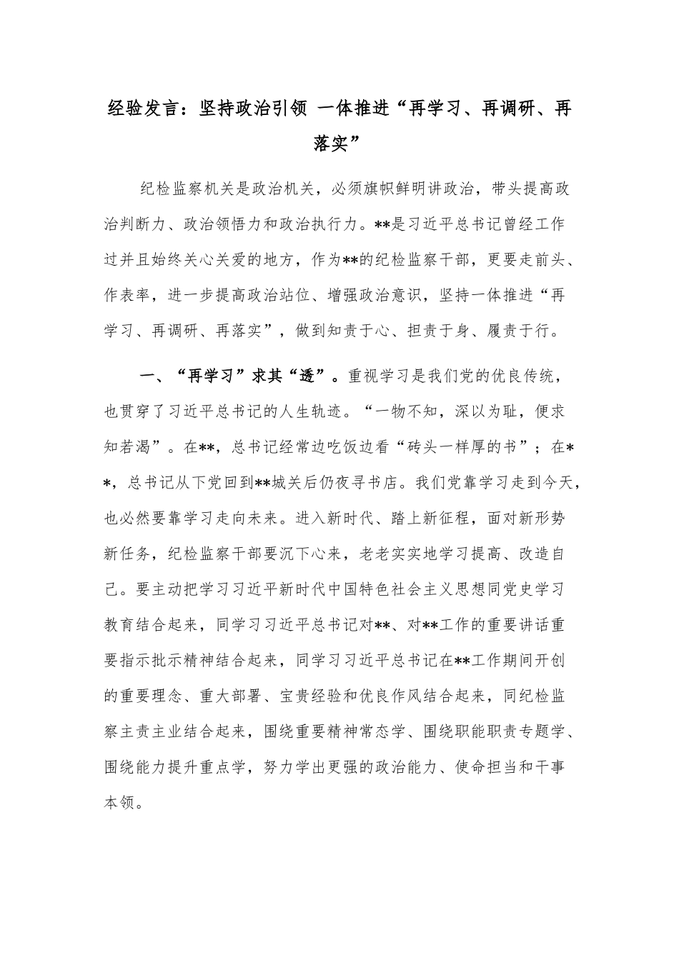 经验发言：坚持政治引领 一体推进“再学习、再调研、再落实”_第1页