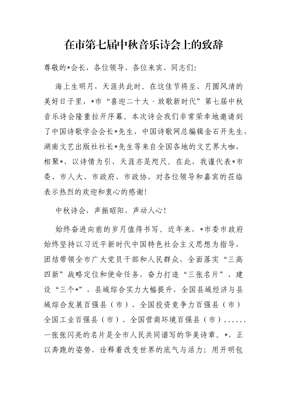 在市第七届中秋音乐诗会上的致辞_第1页