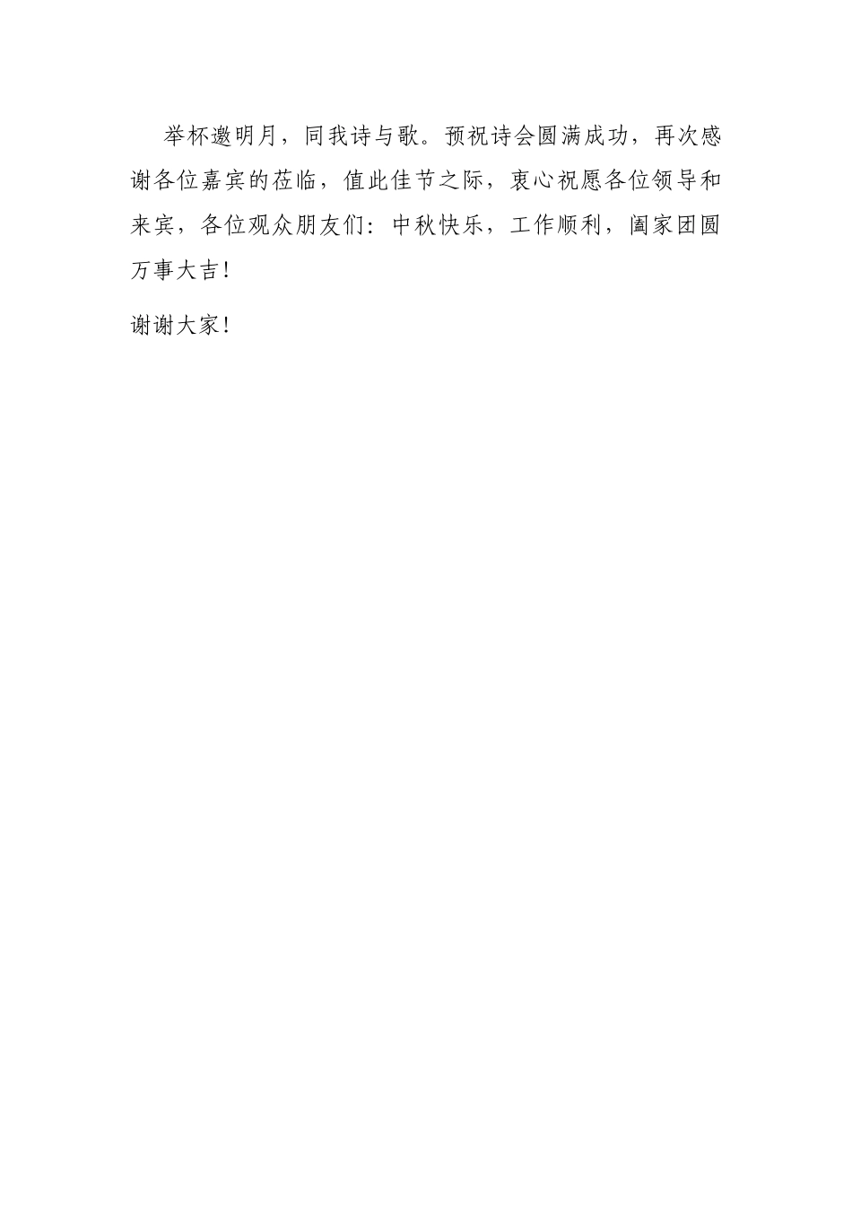 在市第七届中秋音乐诗会上的致辞_第3页