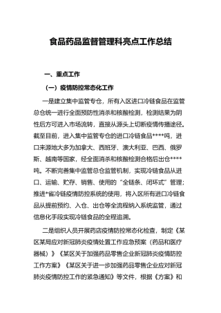 食品药品监督管理科亮点工作总结