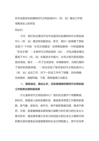 在市全面深化拓展新时代文明实践中心（所、站）建设工作现场推进会上的讲话