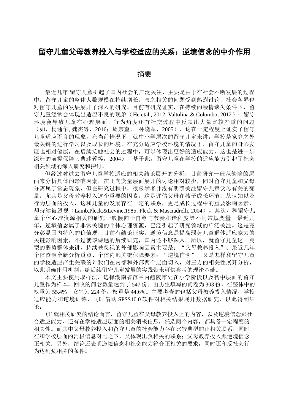 留守儿童父母教养投入与学校适应的关系：逆境 信念的中介作用_第1页