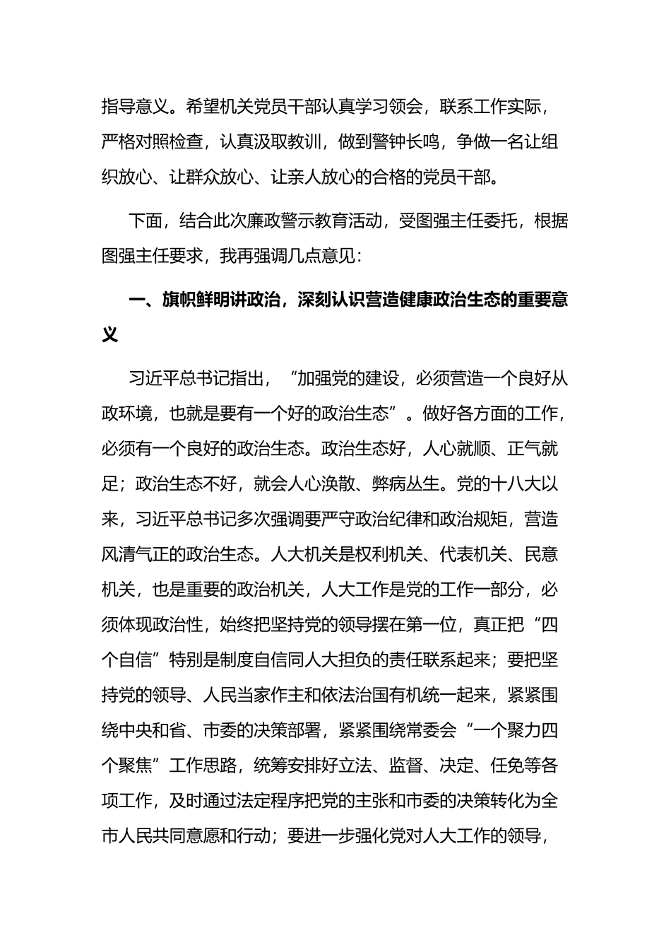 在市人大常委会机关警示教育专题报告会的讲话_第2页