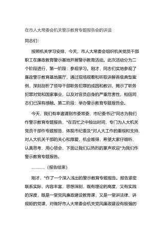 在市人大常委会机关警示教育专题报告会的讲话