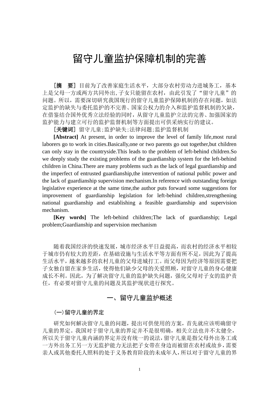 留守儿童监护保障机制的完善_第1页