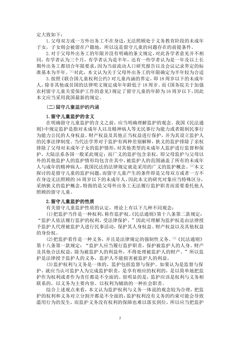 留守儿童监护保障机制的完善_第2页